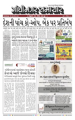 Gandhinagar Samachar Daily Gujarati News Paper of Gandhinagar