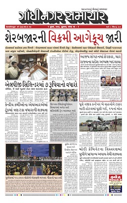 Gandhinagar Samachar Daily Gujarati News Paper of Gandhinagar