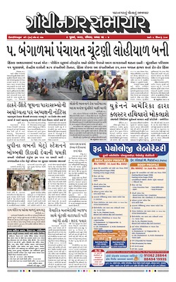 Gandhinagar Samachar Daily Gujarati News Paper of Gandhinagar