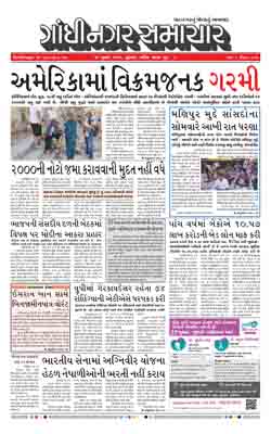 Gandhinagar Samachar Daily Gujarati News Paper of Gandhinagar