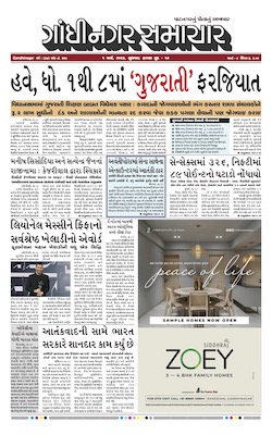 Gandhinagar Samachar Daily Gujarati News Paper of Gandhinagar