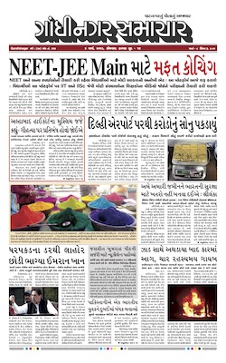 Gandhinagar Samachar Daily Gujarati News Paper of Gandhinagar