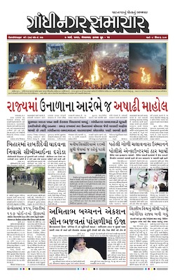 Gandhinagar Samachar Daily Gujarati News Paper of Gandhinagar