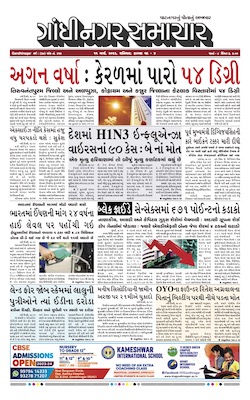 Gandhinagar Samachar Daily Gujarati News Paper of Gandhinagar