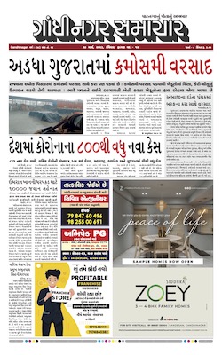 Gandhinagar Samachar Daily Gujarati News Paper of Gandhinagar