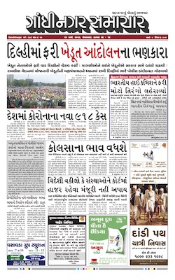 Gandhinagar Samachar Daily Gujarati News Paper of Gandhinagar