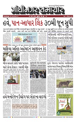 Gandhinagar Samachar Daily Gujarati News Paper of Gandhinagar