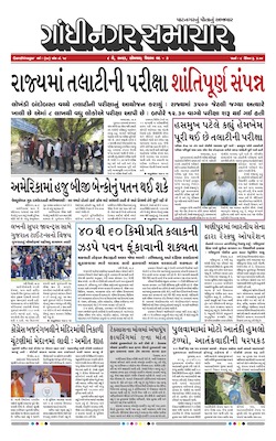 Gandhinagar Samachar Daily Gujarati News Paper of Gandhinagar