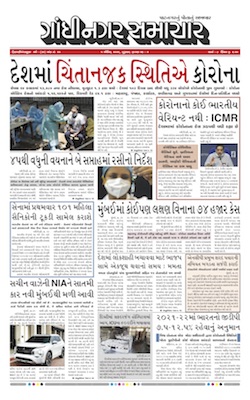 Gandhinagar Samachar Daily Gujarati News Paper of Gandhinagar