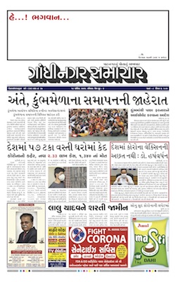 Gandhinagar Samachar Daily Gujarati News Paper of Gandhinagar