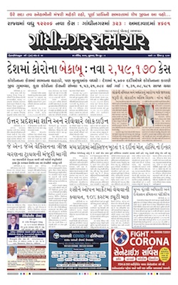 Gandhinagar Samachar Daily Gujarati News Paper of Gandhinagar