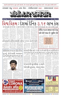 Gandhinagar Samachar Daily Gujarati News Paper of Gandhinagar