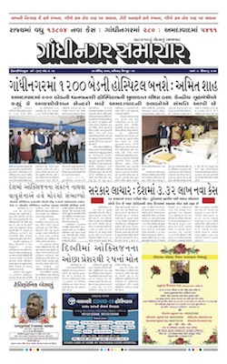 Gandhinagar Samachar Daily Gujarati News Paper of Gandhinagar