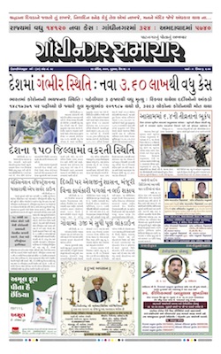 Gandhinagar Samachar Daily Gujarati News Paper of Gandhinagar