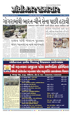 Gandhinagar Samachar Daily Gujarati News Paper of Gandhinagar