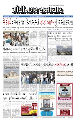 Gandhinagar Samachar Daily Gujarati News Paper of Gandhinagar