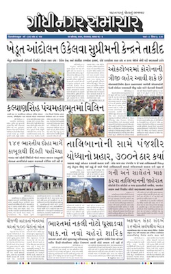 Gandhinagar Samachar Daily Gujarati News Paper of Gandhinagar