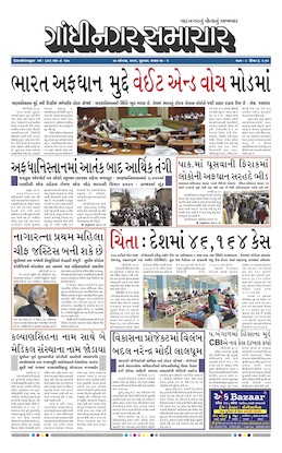 Gandhinagar Samachar Daily Gujarati News Paper of Gandhinagar