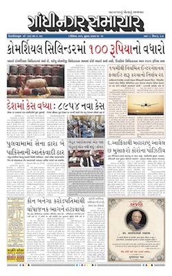 Gandhinagar Samachar Daily Gujarati News Paper of Gandhinagar