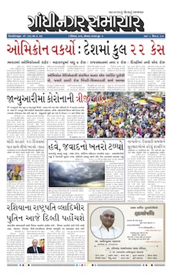 Gandhinagar Samachar Daily Gujarati News Paper of Gandhinagar