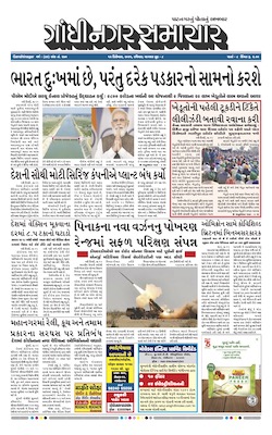 Gandhinagar Samachar Daily Gujarati News Paper of Gandhinagar