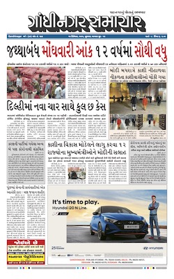 Gandhinagar Samachar Daily Gujarati News Paper of Gandhinagar