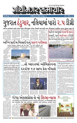 Gandhinagar Samachar Daily Gujarati News Paper of Gandhinagar