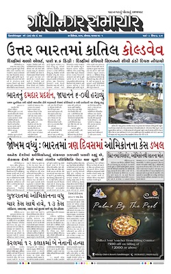 Gandhinagar Samachar Daily Gujarati News Paper of Gandhinagar