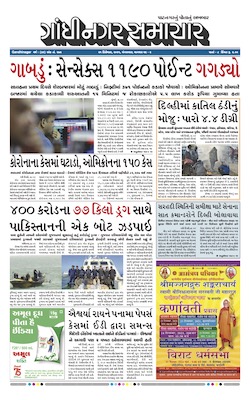 Gandhinagar Samachar Daily Gujarati News Paper of Gandhinagar