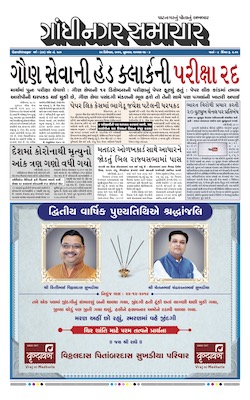 Gandhinagar Samachar Daily Gujarati News Paper of Gandhinagar