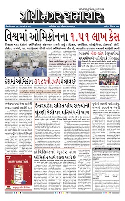 Gandhinagar Samachar Daily Gujarati News Paper of Gandhinagar