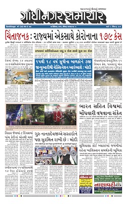 Gandhinagar Samachar Daily Gujarati News Paper of Gandhinagar