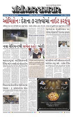 Gandhinagar Samachar Daily Gujarati News Paper of Gandhinagar