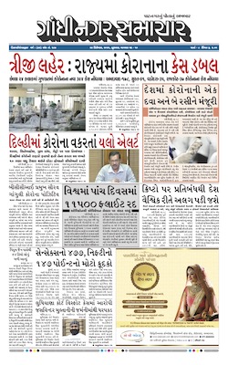 Gandhinagar Samachar Daily Gujarati News Paper of Gandhinagar