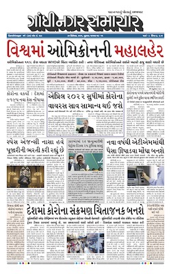 Gandhinagar Samachar Daily Gujarati News Paper of Gandhinagar