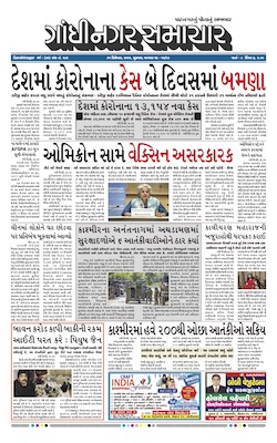 Gandhinagar Samachar Daily Gujarati News Paper of Gandhinagar