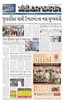 Gandhinagar Samachar Daily Gujarati News Paper of Gandhinagar