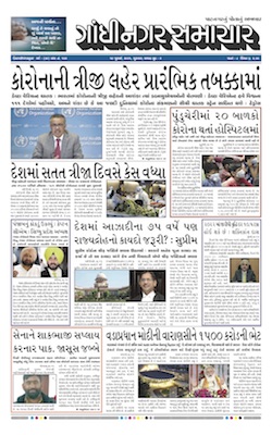 Gandhinagar Samachar Daily Gujarati News Paper of Gandhinagar