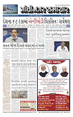 Gandhinagar Samachar Daily Gujarati News Paper of Gandhinagar