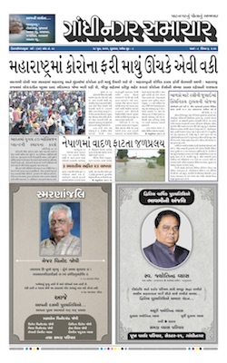 Gandhinagar Samachar Daily Gujarati News Paper of Gandhinagar