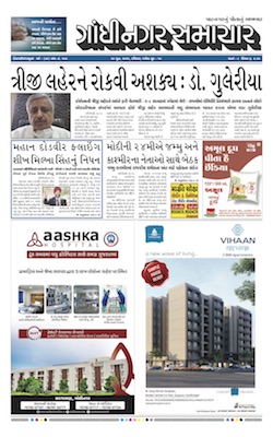 Gandhinagar Samachar Daily Gujarati News Paper of Gandhinagar