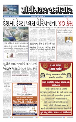 Gandhinagar Samachar Daily Gujarati News Paper of Gandhinagar