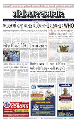 Gandhinagar Samachar Daily Gujarati News Paper of Gandhinagar