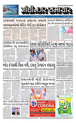 Gandhinagar Samachar Daily Gujarati News Paper of Gandhinagar