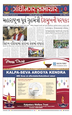 Gandhinagar Samachar Daily Gujarati News Paper of Gandhinagar