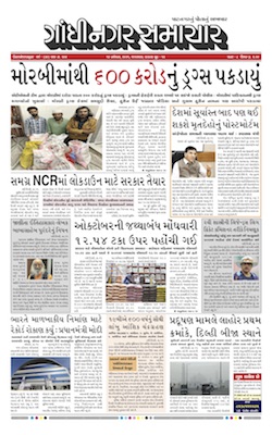 Gandhinagar Samachar Daily Gujarati News Paper of Gandhinagar