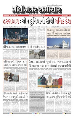 Gandhinagar Samachar Daily Gujarati News Paper of Gandhinagar