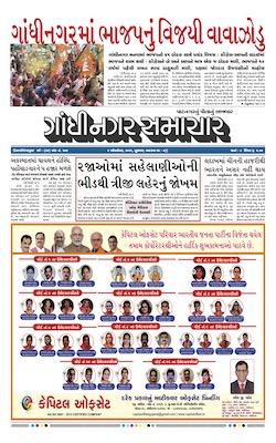 Gandhinagar Samachar Daily Gujarati News Paper of Gandhinagar