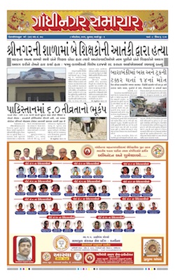 Gandhinagar Samachar Daily Gujarati News Paper of Gandhinagar