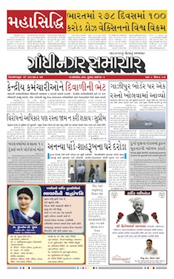 Gandhinagar Samachar Daily Gujarati News Paper of Gandhinagar